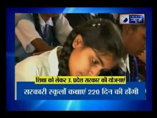 UP: शिक्षा को लेकर सरकार की कई योजनाएं, सरकारी स्कूलों की कक्षाएं अब 220 दिन की होंगी