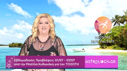 ♐ Τοξότης: Εβδομαδιαίες προβλέψεις 01/07 - 07/07 από την Μπέλλα Κυδωνάκη
