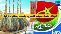 هذه هي الدول التي صوتت للمغرب لإحتضان مونديال 2026