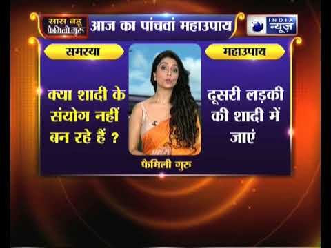 क्या शादी के संयोग नहीं बन रहे हैं तो जानिए ये उपाय, Family Guru में Jai Madaan के साथ