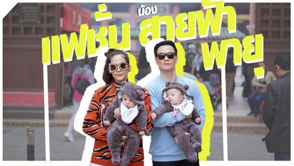 น้องสายฟ้า น้องพายุ กับแฟชั่นเท่ ๆ บอกเลยเป็นถึงลูกแม่ชม จะให้ธรรมดาได้ไง !