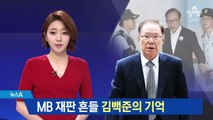 기억력 치료 받은 김백준…MB 재판 흔들 변수