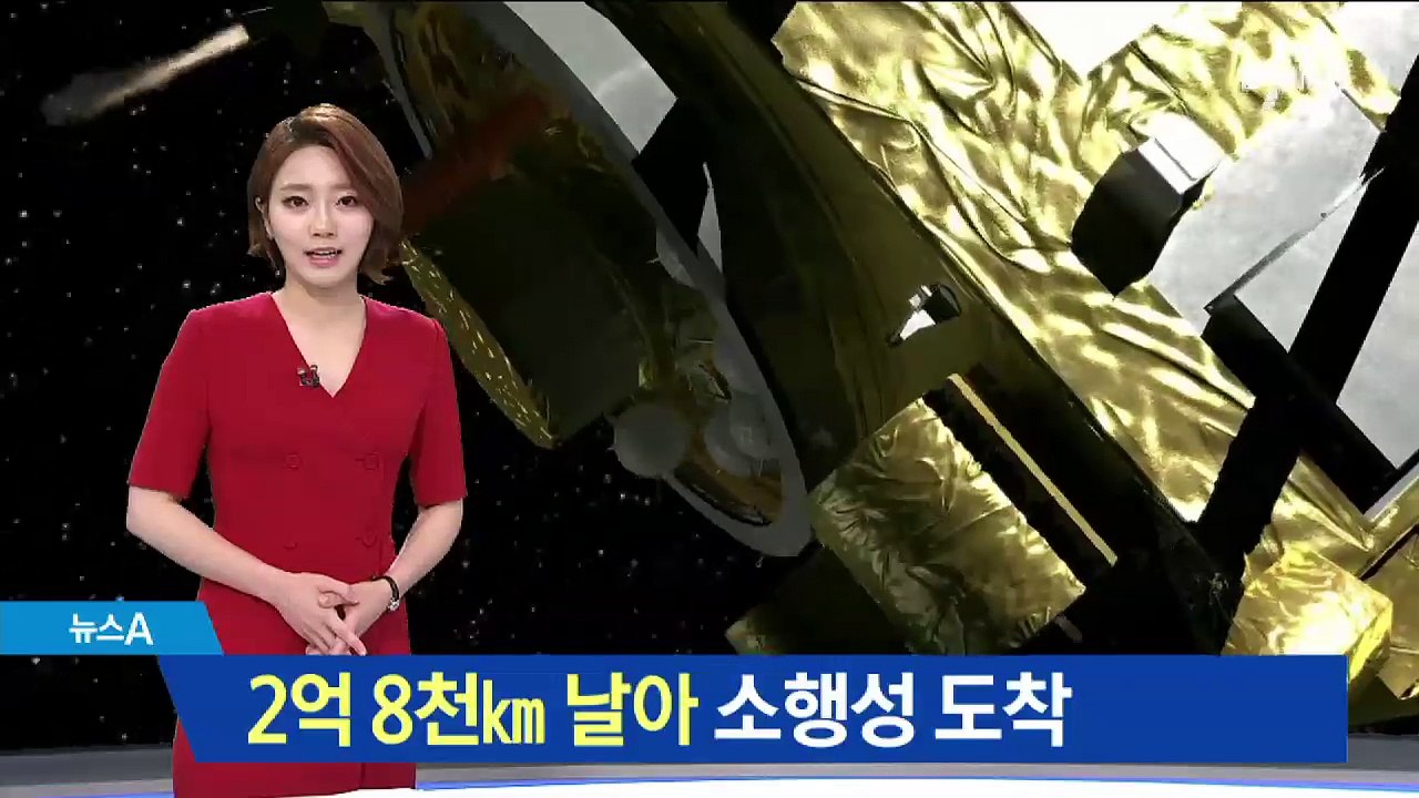 2억 8천㎞ 날아 소행성 도착…태양계 기원 찾을까