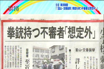 富山：元自衛官が交番・小学校襲撃→拳銃を持つ不審者は「想定外」の言い訳