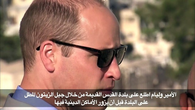 الأمير وليام يزور الأماكن المقدسة وقبر جدته الكبرى في القدس