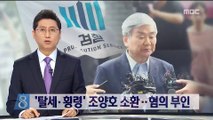 '탈세·횡령' 한진그룹 조양호 검찰 소환…혐의 부인