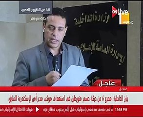 الداخلية: مصرع 6 إرهابيين متورطين فى استهداف موكب مدير أمن الإسكندرية السابق
