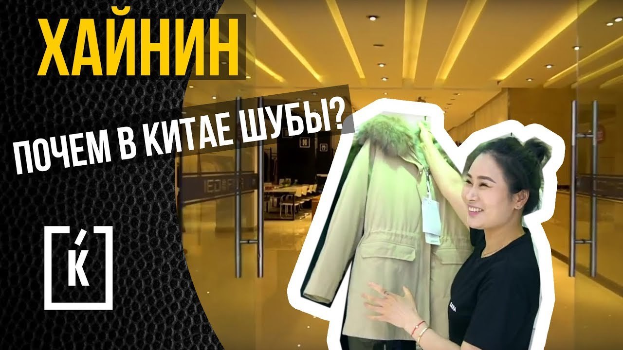 Магазин шуб в Китае. Хайнин.