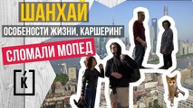 Сколько зарабатывают в Шанхае  Каршеринг в Китае. Фотосессия и прогулка по историческому Шанхаю.