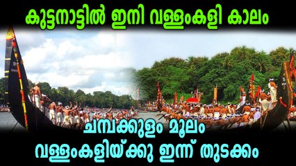ആര്‍പ്പോ..ഇര്‍ര്‍ര്‍റോ...ഇര്‍ര്‍ര്‍റോ കുട്ടനാട്ടില്‍ ഇനി വള്ളംകളി കാലം