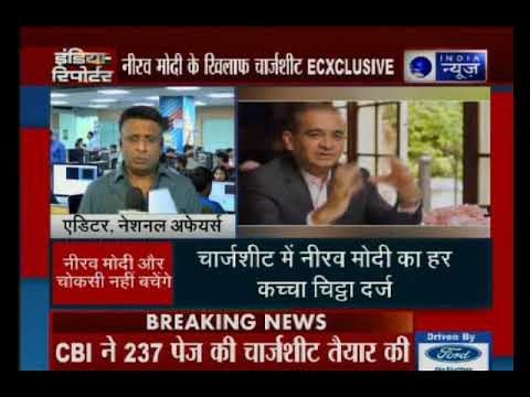 पीएनबी के महाघोटालेबाज नीरव मोदी के खिलाफ CBI की चार्जशीट की EXCLUSIVE कॉपी