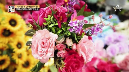 꽃시장에서 엿보는 갑부의 과거, 잘 나가던 조화 도매상!