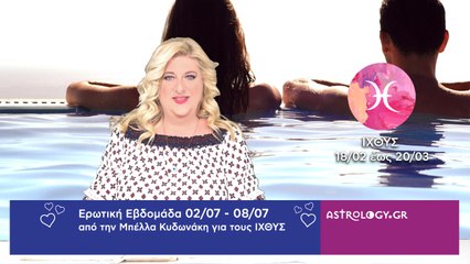 ♓ Ιχθύς: Ερωτικές Προβλέψεις 02/07 - 08/07 από την Μπέλλα Κυδωνάκη