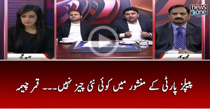 PPP Kay Manshoor Main Koi Nai Cheez Nahi... Qamar Cheema