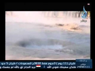 الإعجاز العلمي لظاهرة أخبر عنها الله سبحانه وتعالى " وفجرنا فيها من العيون "