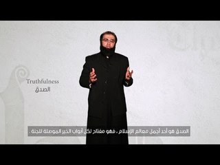 الصدق | truthfulness | the beauty of islam | محمد حمزة