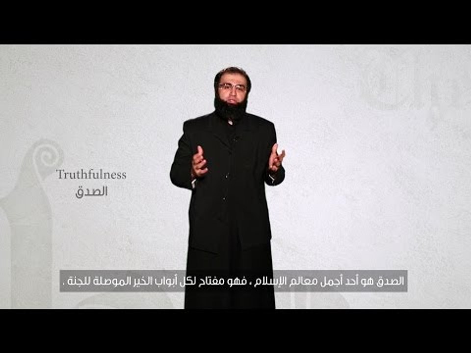 الصدق | truthfulness | the beauty of islam | محمد حمزة