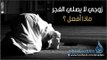 زوجي لا يصلي الفجر ماذا أفعل ؟ الشيخ محمد الشنقيطي