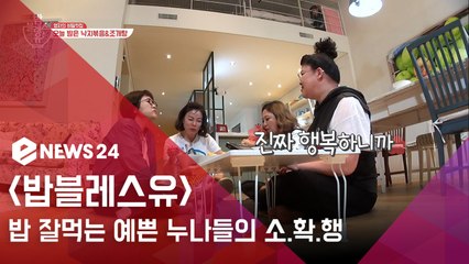 밥블레스유, 밥 잘 먹는 예쁜 언니들의 '소확행'