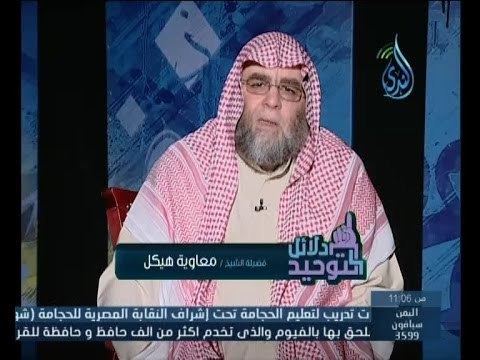 دلائل توحيد الألوهية | دلائل التوحيد | الشيخ معاوية هيكل 29.4.2015