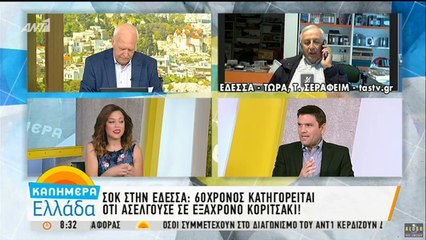 Σοκ στην Έδεσσα: 60χρονος ασελγούσε σε 6χρονο κοριτσάκι..29/6/2018