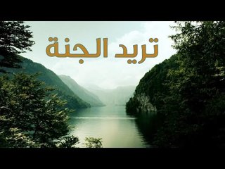 تريد الجنة فماذا عملت لها ؟