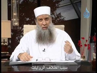 سبب اختلاف الروايات  | علم الحديث  | الشيخ أبي إسحاق الحويني