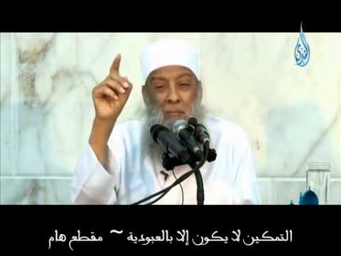 التمكين لا يكون إلا بالعبودية ~ مقطع هام لفضيلة الشيخ أبي إسحاق الحويني