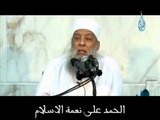 الحمد على نعمة الاسلام | الشيخ أبي إسحاق الحويني