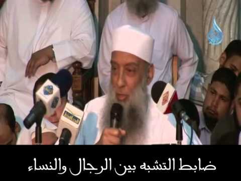 ضابط التشبه بين الرجال والنساء | الشيخ أبي إسحاق الحويني