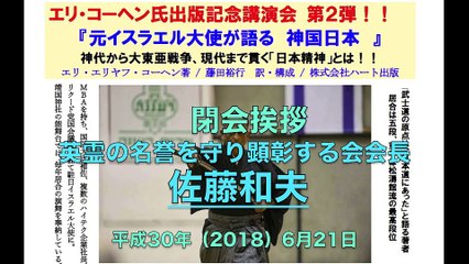 【閉会挨拶　佐藤和夫】エリ・コーヘン氏出版記念講演会 第２弾！『元イスラエル大使が語る 神国日本』 2018/6/21
