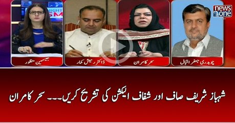 Shehbaz Sharif Saaf Aur Shafaf Election Ki Tashreeh Karain... Sehar Kamran