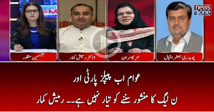 Awam ab PPP Aur PMLN Ka Manshoor Sunnay Ko Taiyar Nahi Hai.. Ramesh Kumar