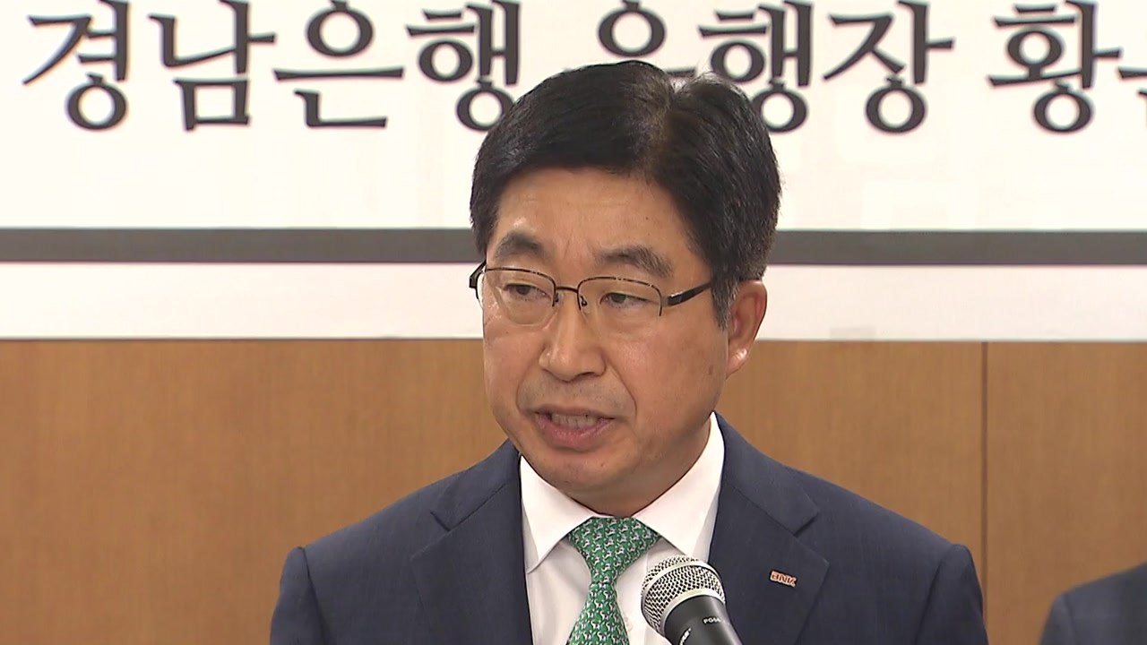 금리 부당 산출 경남은행, 대고객 사과문 발표 / YTN