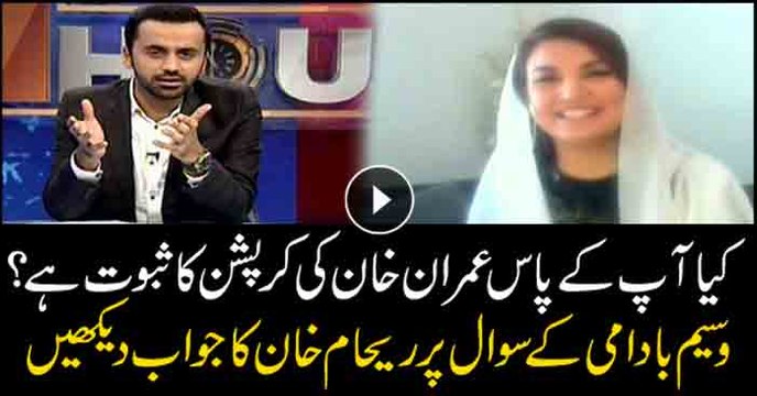 Reham Khan answers if she has proofs of Imran Khan's corruption