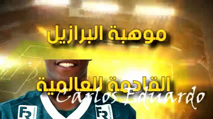 الموهبة البرازيلىة كارلوس إدواردو يوقع رسميا لنادى الأهرام