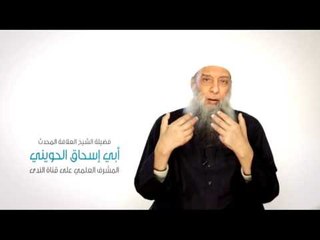 كلمة فضيلة الشيخ أبي أسحاق الحويني لقناة الندى