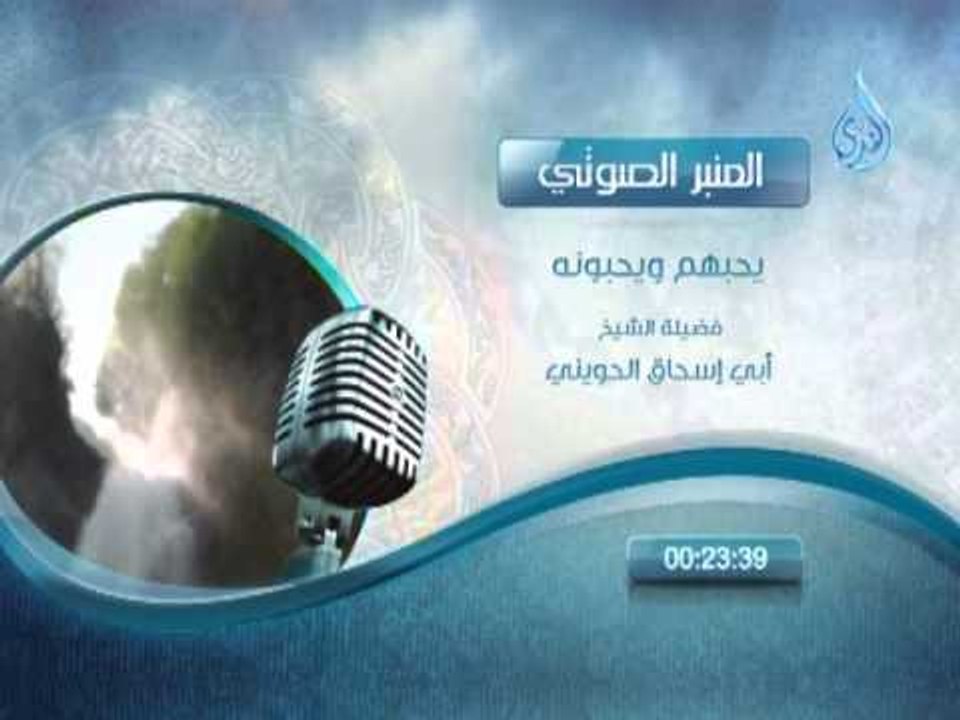 يحبهم ويحبونة للشيخ أبي اسحاق الحويني