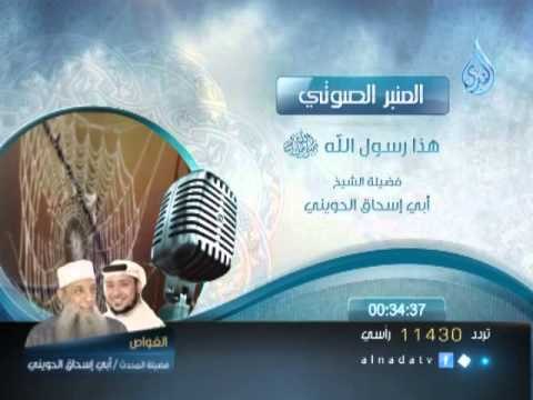 هذا رسول الله لفضيلة الشيخ ابي اسحاق الحويني