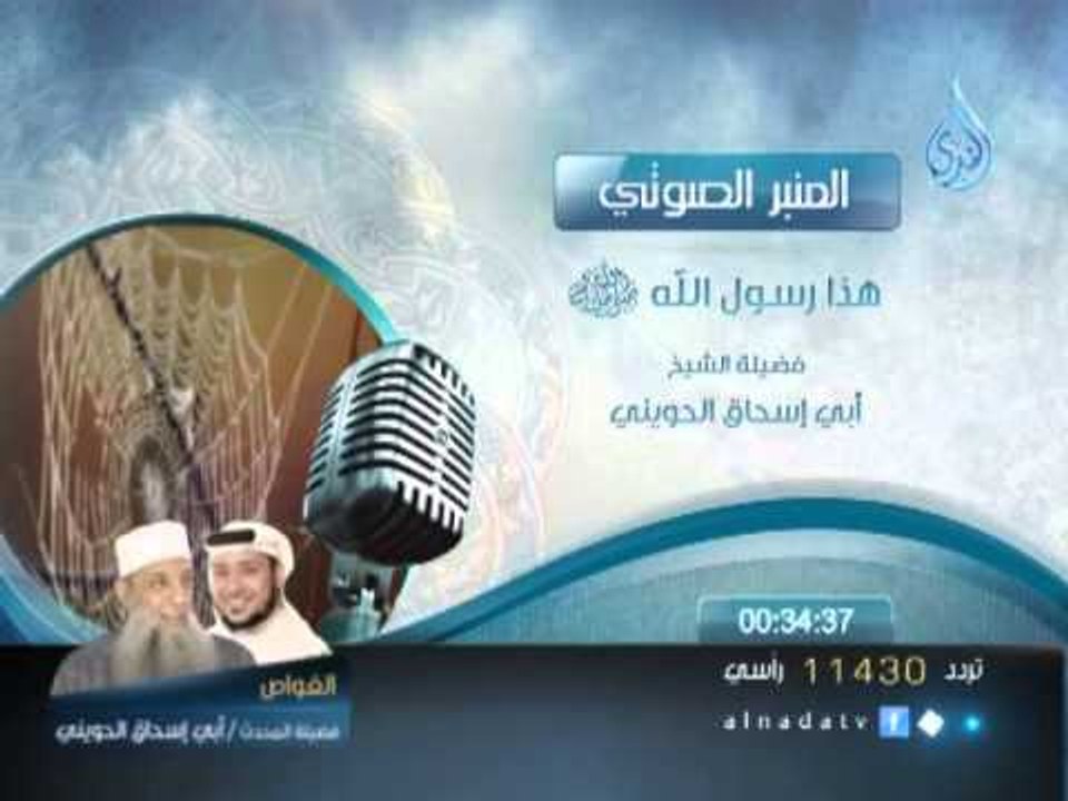 هذا رسول الله  لفضيلة الشيخ ابي اسحاق الحويني