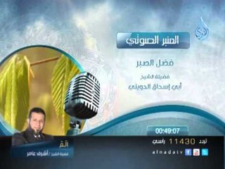 المنبر الصوتي فضل الصبر الشيخ الحويني