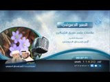 المنبر الصوتي علامات علي طريق التمكين الشيخ الحويني