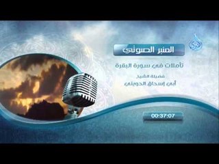 المنبر الصوتي تأملات في سورة البقرة الشيخ الحويني