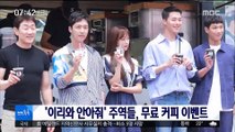 [투데이 연예톡톡] '이리와 안아줘' 주역들, 무료 커피 이벤트