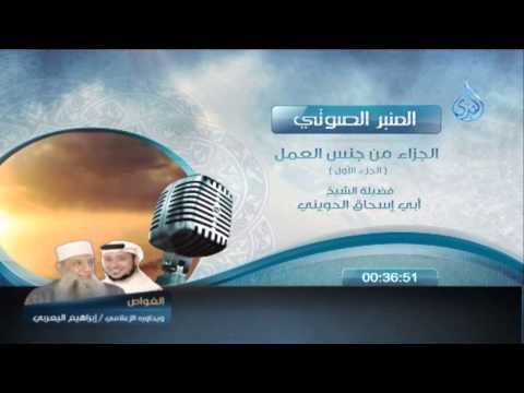 المنبر الصوتي الجزاء من جنس العمل 1 الشيخ الحويني