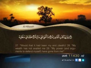 سورة الحاقة - الشيخ الحصري