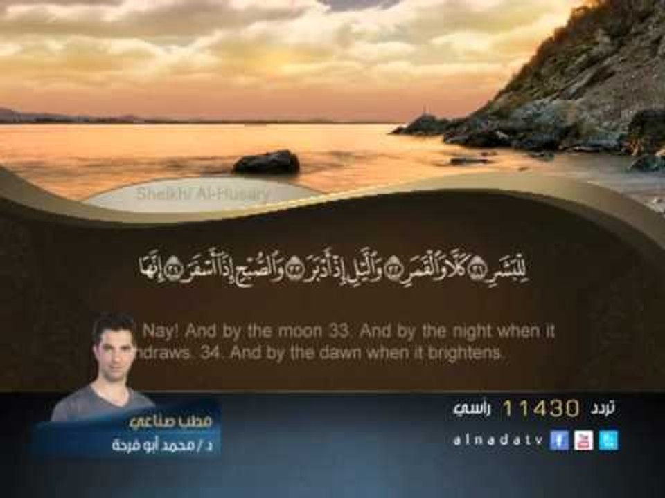 سورة المدثر - الشيخ الحصري