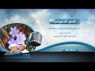 المنبر الصوتي تحطيم الرؤس وضرب الرموز الشيخ الحويني