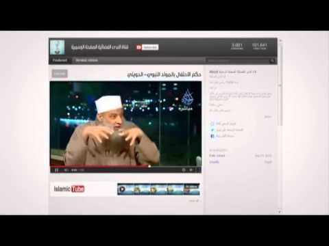 Islamic Tube30 حكم الاحتفال بالمولد النبوي- الشيخ الحويني