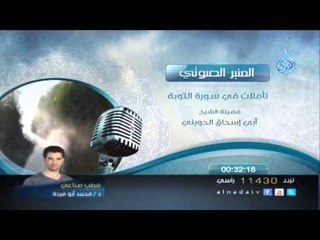 المنبر الصوتي تأملات في سورة التوبة الشيخ الحويني